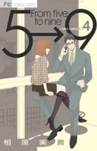 5時から9時まで 4