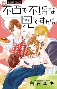 不貞で不埒な兄ですが - 白石ユキ