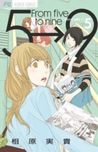 5時から9時まで 5