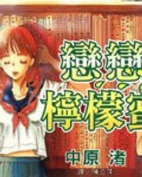 恋恋柠檬蜜