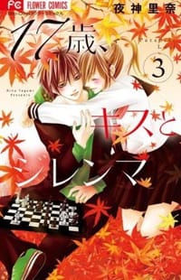 17歳、キスとジレンマ3 - 夜神里奈