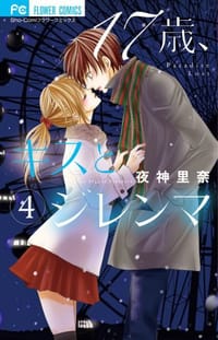 17歳、キスとジレンマ 4