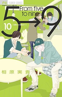 5時から9時まで 10
