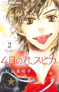 4月の君、スピカ。 2
