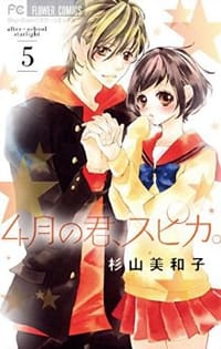 4月の君、スピカ。 5