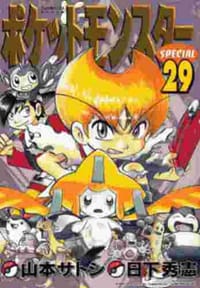 书籍 ポケットモンスターSPECIAL 29的封面