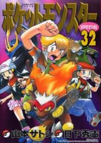 书籍 ポケットモンスターSPECIAL 32的封面