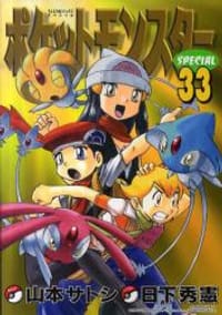 书籍 ポケットモンスターSPECIAL 33的封面