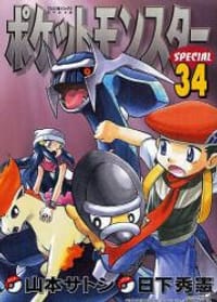 书籍 ポケットモンスターSPECIAL 34的封面