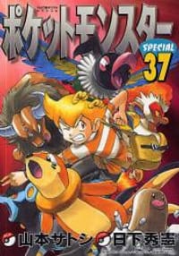 书籍 ポケットモンスターSPECIAL 37的封面