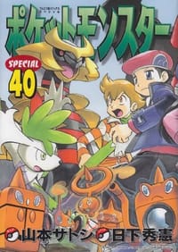书籍 ポケットモンスタースペシャル 40的封面