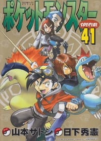 书籍 ポケットモンスタースペシャル 41的封面