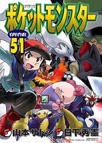书籍 ポケットモンスタースペシャル 51的封面