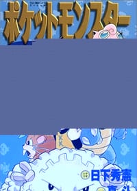 书籍 ポケットモンスターSPECIAL的封面