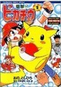 书籍 電撃ピカチュウ 1的封面
