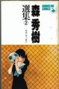 ラブ・マッチ！ 森秀樹選集2 - 森秀樹