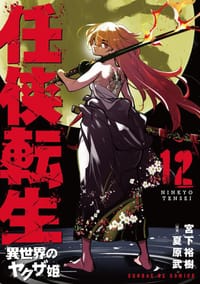 任侠転生-異世界のヤクザ姫- (12) - 原案：夏原武, 宮下裕樹