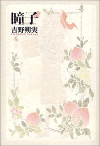 瞳子