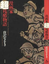 漫画家超残酷物语 - 唐沢なをき