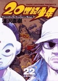 20世紀少年―本格科学冒険漫画 (22) (ビッグコミックス)