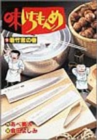 味いちもんめ 2 若竹煮の巻