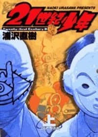 21世紀少年 上―本格科学冒険漫画 (1) (ビッグコミックス)