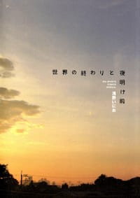 书籍 世界の終わりと夜明け前的封面