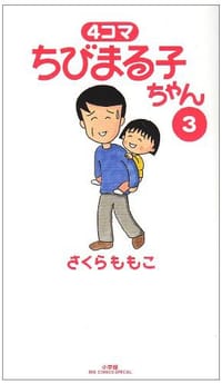 4コマちびまる子ちゃん（3）