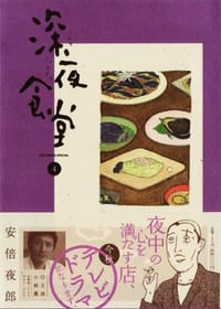 深夜食堂 4 - 安倍夜郎