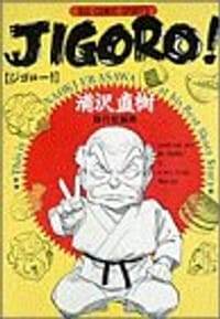 Jigoro!―浦沢直樹傑作短編集