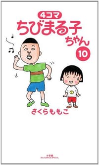 4コマ ちびまる子ちゃん 10