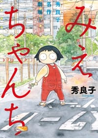 みえちゃんち 秀良子名作劇場 １ - 秀良子
