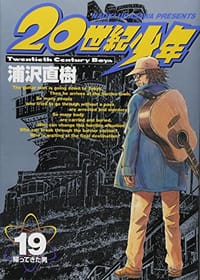 20世紀少年 ―本格科学冒険漫画  ビッグコミックス