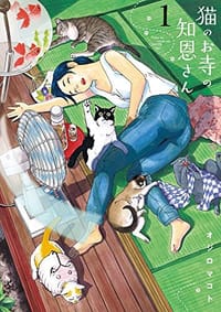 猫のお寺の知恩さん 1 - オジロ マコト, 绪城真