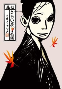 画帖・さらい屋五葉 - オノ ナツメ