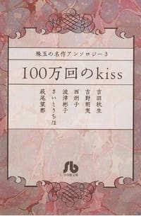 100万回のkiss