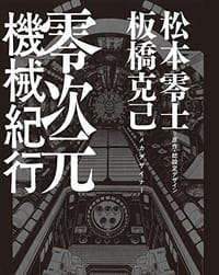 零次元機械紀行