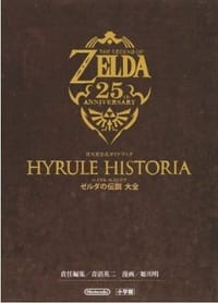 ハイラル・ヒストリア ゼルダの伝説 大全