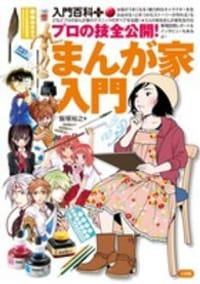 プロの技全公開!まんが家入門 - [日] 飯塚 裕之