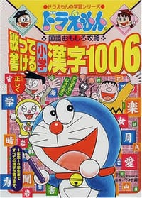 ドラえもんの国語おもしろ攻略 歌って書ける小学漢字1006 - 下村 昇