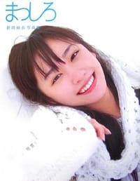 新垣結衣 写真集 まっしろ - 熊谷 貫, 新垣结衣
