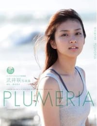武井咲写真集『PLUMERIA』 DVD付 - 橋本 雅司 (写真), [日本] 武井咲