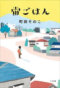 宙ごはん - 町田そのこ