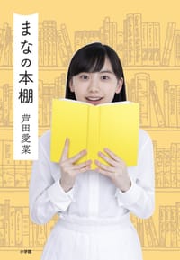 书籍 まなの本棚的封面