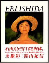 石田えり+篠山紀信写真集 1979+NO - 石田えり