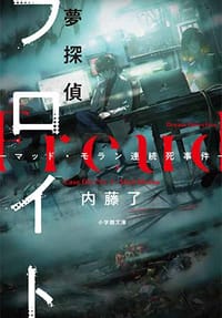 夢探偵フロイト -マッド・モラン連続死事件-