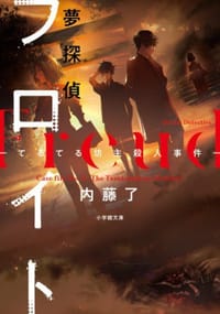 夢探偵フロイト ーてるてる坊主殺人事件ー