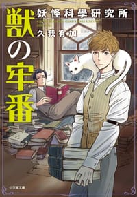 獣の牢番 妖怪科學研究所 - 久我 有加, 松尾 マアタ