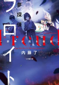 夢探偵フロイト 邪神が売る殺意 - 内藤 了, syo5