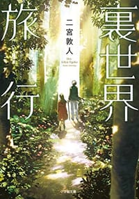 裏世界旅行